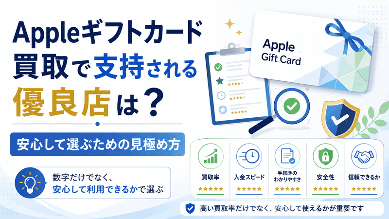 Appleギフトカード買取で支持される優良店は？安心して選ぶための見極め方